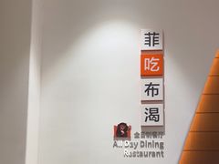 -菲住布渴酒店自助餐厅(阿里巴巴西溪园区店)