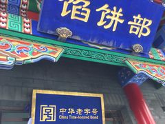 门面-三盛轩回民饺子馆