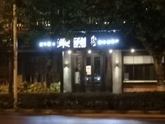-东园小馆·早茶·淮扬小炒(江都路店)