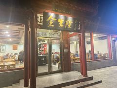 -金生隆(六铺炕店)