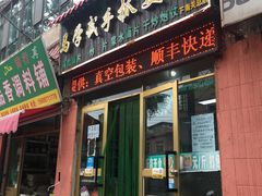 门面-马学武手抓美食(下南关总店)