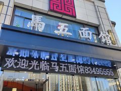 门面-马五面馆(郦城国际店)
