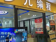 -童程童美·信息学竞赛·乐高机器人编程(长宁来福士校区)