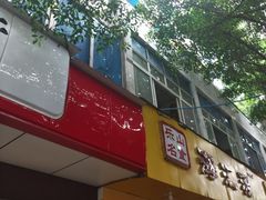 -海汇源老烧麦店(东大街总店)