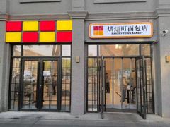 -烘焙町面包店(西四店)