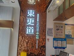 -東更道点心行(文化东路店)