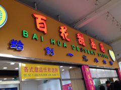 iphone_upload_pic-百花传统甜品店(原址店)