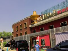 -南门四季铜锅涮肉(大屯·北苑店)