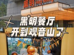 -黑明餐厅(白鹭洲店)