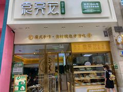 门面-袁记云饺(西安路店)