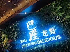 -巴厘龙虾·榜首油焖大虾(音乐学院·沿江酒馆店)
