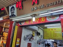 门面-明月虾面(厦禾路店)