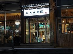 -朴大人炭烤·韩国料理(奥帆中心海尔洲际店)