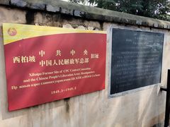 -西柏坡红色胜典景区