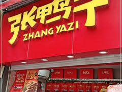 门面-张鸭子重庆特产卤味小吃(凯瑞店)