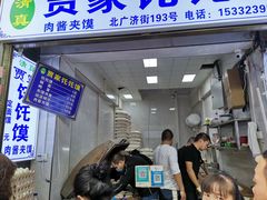 -贾家饦饦馍(回民街店)