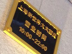 -新世界大丸百货