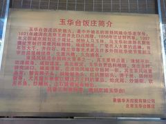 -玉华台饭庄(裕中西里小区店)