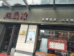 门面-熙盛源(滨湖万达店)