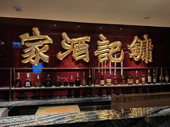 -镛记酒家