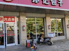 -孙记包子(火车站店)