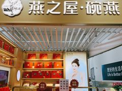 门面-燕之屋·燕窝(龙德店)