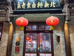 -北新桥卤煮老店(北新桥店)