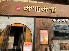-呷哺呷哺 黄金牧场 (欢乐谷店)