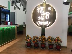 -福合埕牛肉火锅(长平国新店)