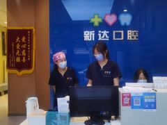 -新达口腔(华东理工大学店)