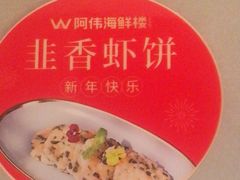 -阿伟海鲜楼·福建菜(延寿店)