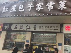 门面-石饮红星包子(中山路店)