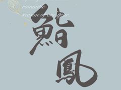 -鮨鳳