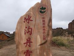 -冰沟丹霞旅游景区