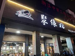 -聚缘坊特色名小吃(天元西街店)