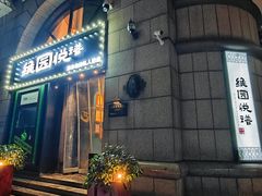 门面-维园悦谱·海派家常菜(乌鲁木齐南路店)