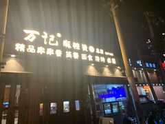 -万记麻辣烫国展总店