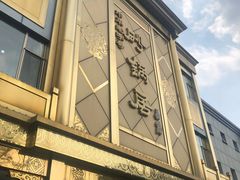 -砂锅居(西四店)