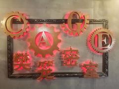 -樊笼真人密室逃脱(江南西店)