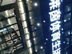 -莱茵体育生活馆