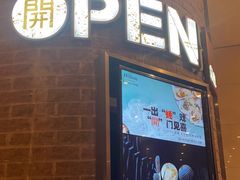 -常州新城希尔顿酒店·OPEN全日餐厅