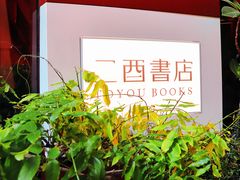 -二酉书店TOYOU BOOKS