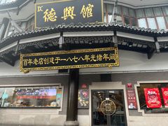 -德兴馆(广东路总店)