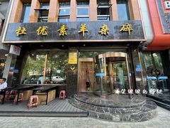 门面-杜优素羊杂碎(财满街店)