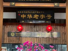 门面-同利肉燕老铺(澳门路店)