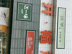 -首开福茂购物中心(宋家庄店)