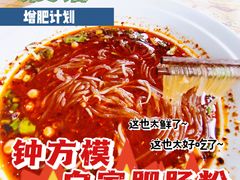 -钟方模白家肥肠粉(春熙店)