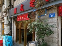 -酒友老火锅(渝中店)