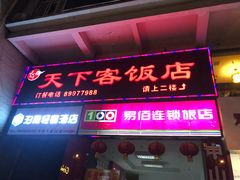门面-天下客饭店(中山路店)