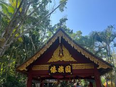 -西双版纳傣族园
